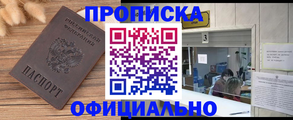 прописка поиск в Белгороде